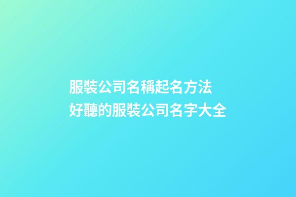 服裝公司名稱起名方法 好聽的服裝公司名字大全-第1張-公司起名-玄機派